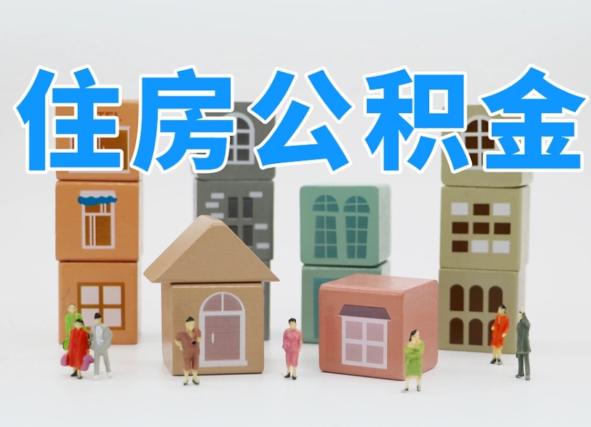 沅江名下有房怎么网上提取公积金（名下有房产,怎么提取公积金）